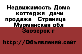 Недвижимость Дома, коттеджи, дачи продажа - Страница 5 . Мурманская обл.,Заозерск г.